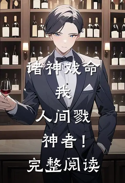 诸神戏命：我，人间戮神者！完整阅读