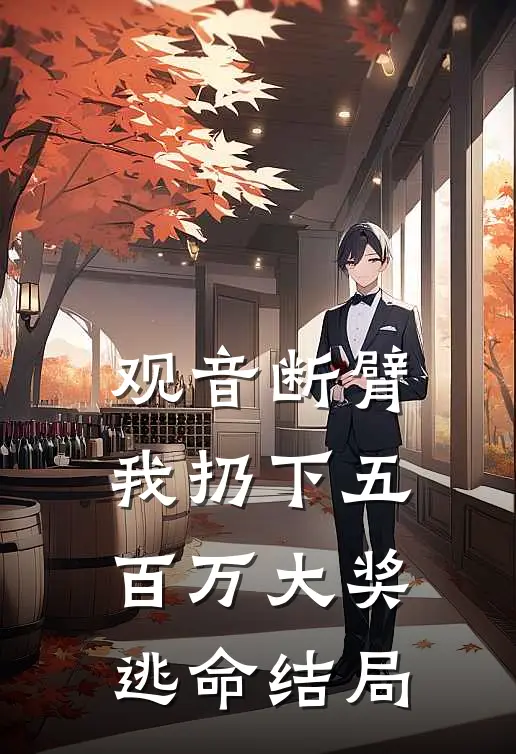 观音断臂，我扔下五百万大奖逃命结局