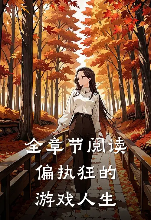 全章节阅读偏执狂的游戏人生