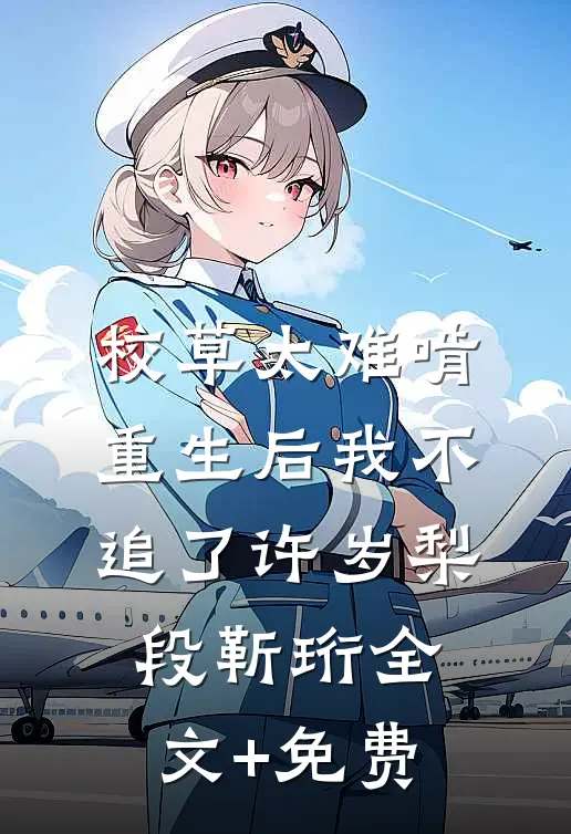 校草太难啃，重生后我不追了许岁梨段靳珩全文+免费