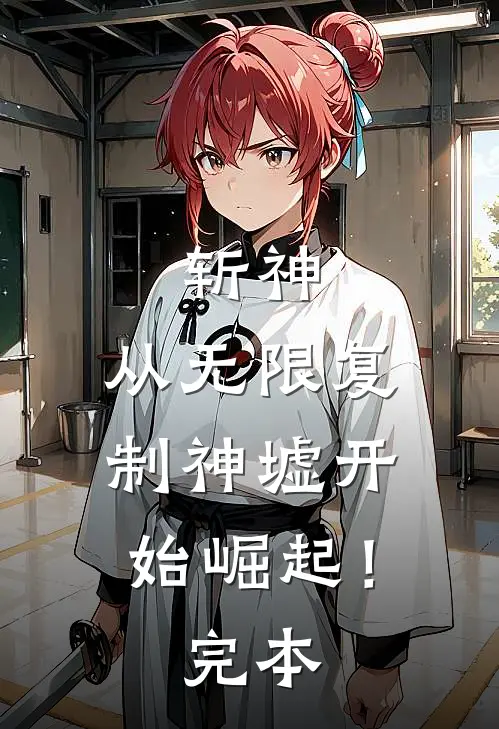 斩神：从无限复制神墟开始崛起！完本