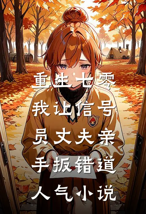 重生七零，我让信号员丈夫亲手扳错道人气小说