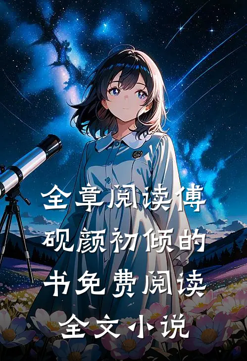 全章阅读傅砚颜初倾的书免费阅读全文小说