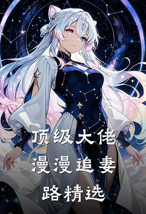 顶级大佬漫漫追妻路精选