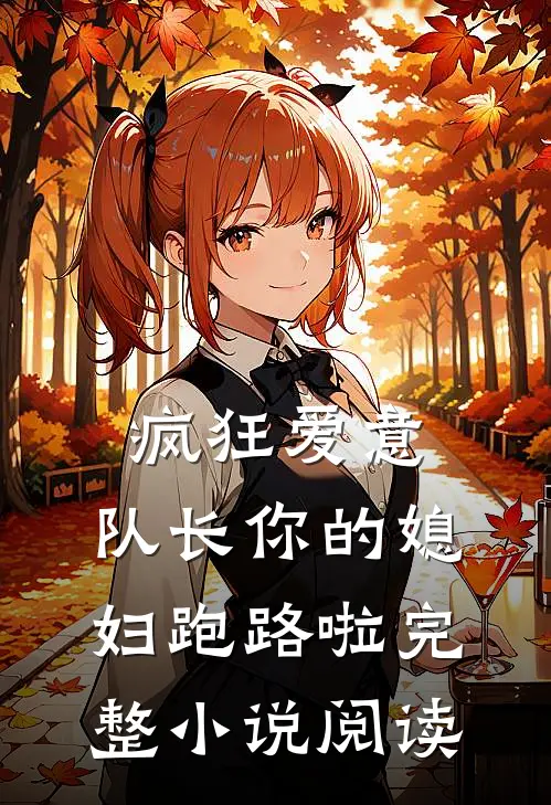 疯狂爱意：队长你的媳妇跑路啦完整小说阅读
