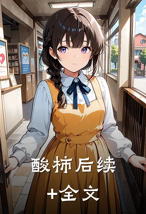 酸柿后续+全文