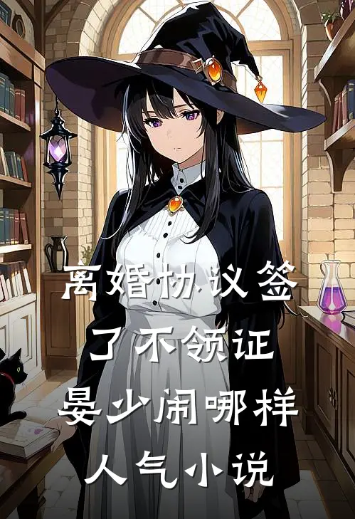 离婚协议签了不领证，晏少闹哪样人气小说