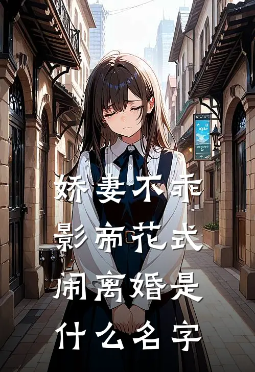 娇妻不乖：影帝花式闹离婚是什么名字