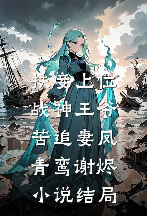 扶妾上位：战神王爷苦追妻凤青鸾谢烬小说结局