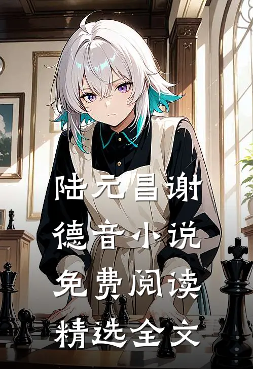 陆元昌谢德音小说免费阅读精选全文