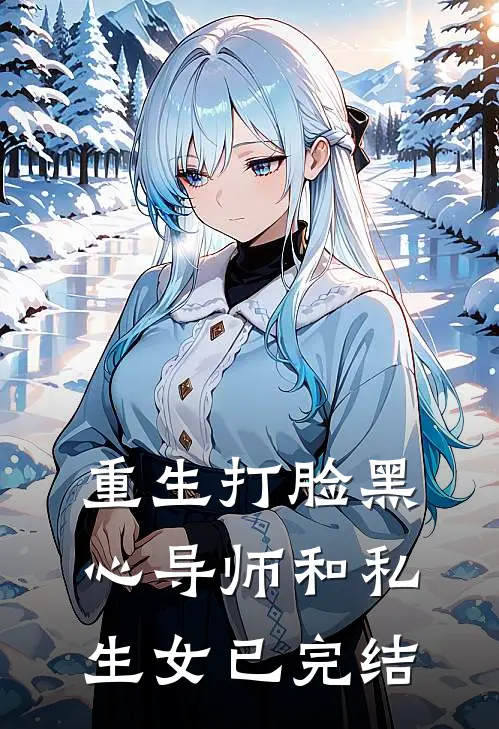 重生打脸黑心导师和私生女已完结