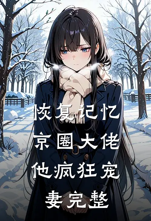 恢复记忆，京圈大佬他疯狂宠妻完整