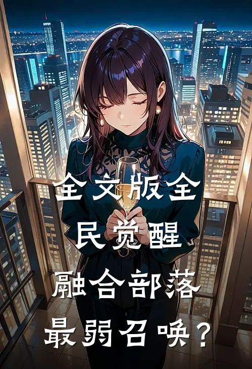 全文版全民觉醒：融合部落，最弱召唤？