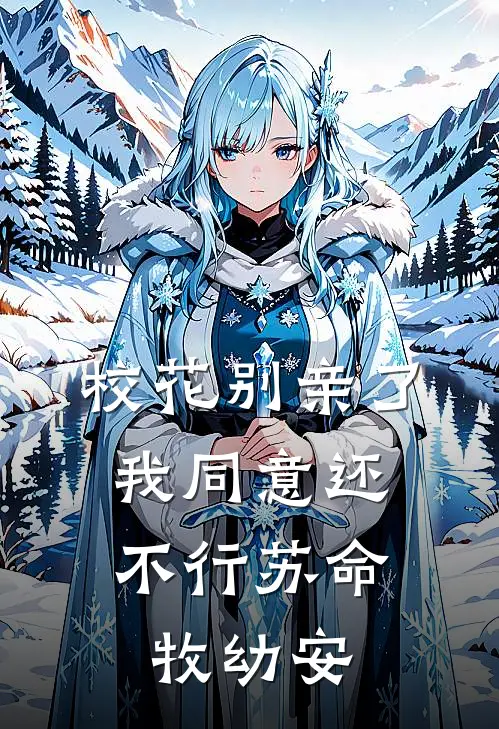 校花别亲了，我同意还不行苏命牧幼安