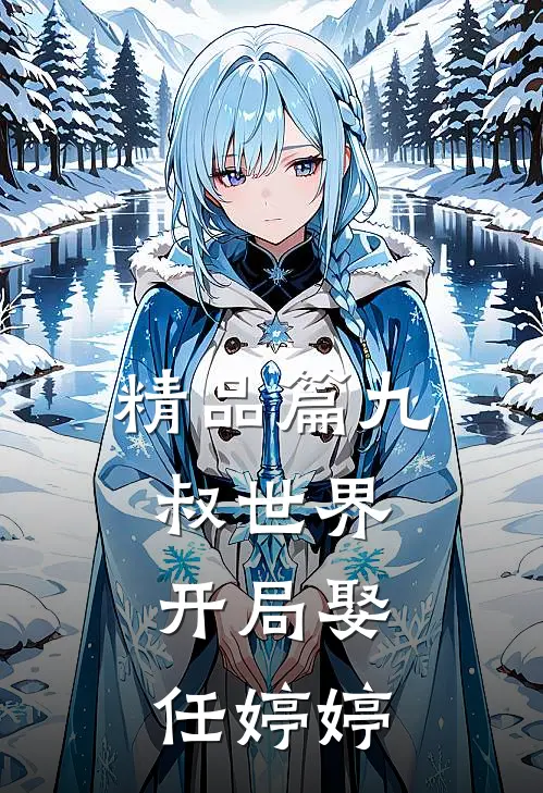 精品篇九叔世界:开局娶任婷婷