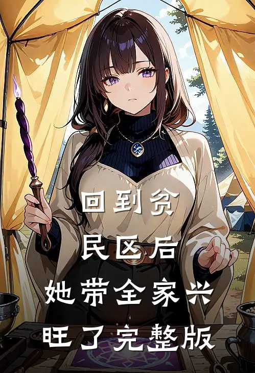 回到贫民区后，她带全家兴旺了完整版