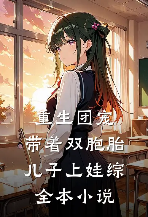 重生团宠，带着双胞胎儿子上娃综全本小说