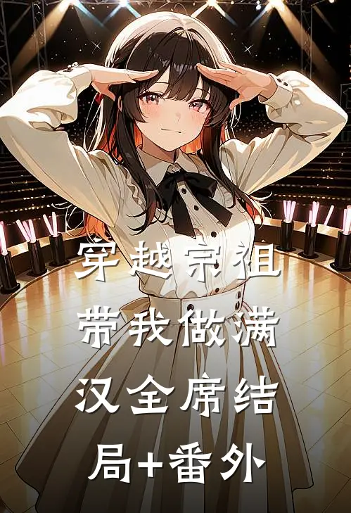 穿越宗祖带我做满汉全席结局+番外