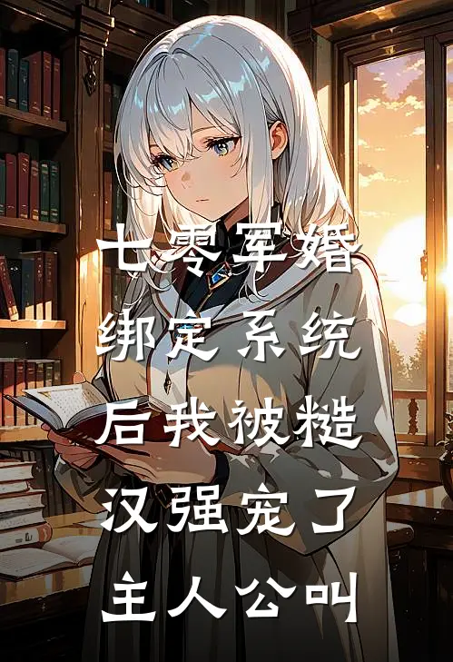 七零军婚：绑定系统后我被糙汉强宠了主人公叫