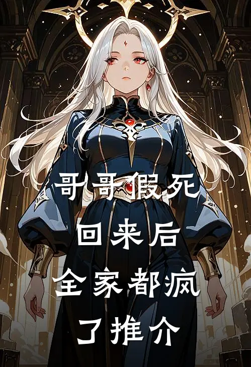 哥哥假死回来后，全家都疯了推介
