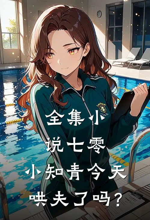 全集小说七零：小知青今天哄夫了吗？