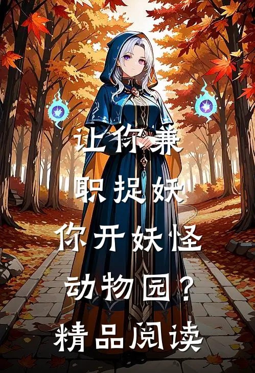 让你兼职捉妖，你开妖怪动物园？精品阅读