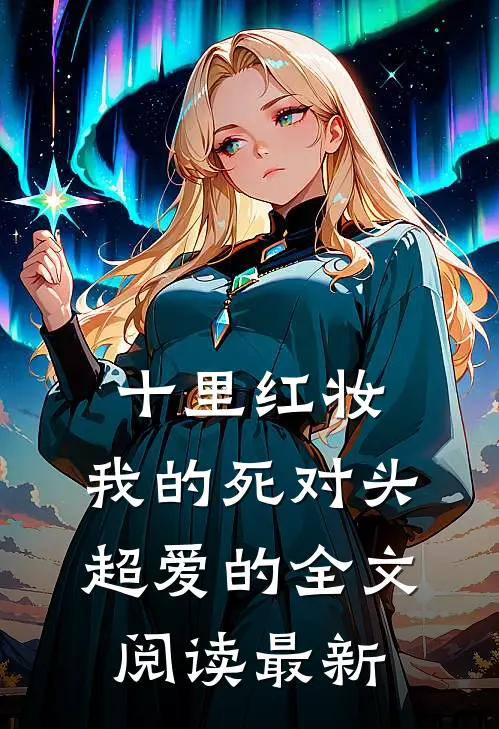 十里红妆，我的死对头超爱的全文阅读最新