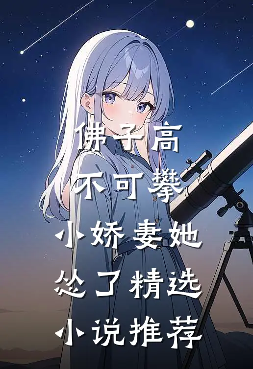 佛子高不可攀，小娇妻她怂了精选小说推荐