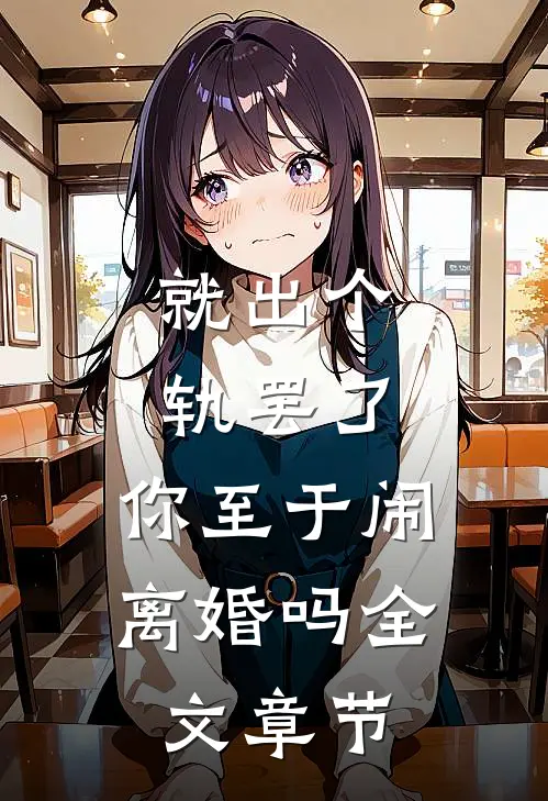 就出个轨罢了，你至于闹离婚吗全文章节