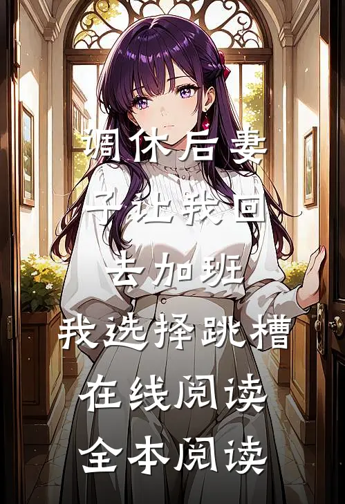 调休后妻子让我回去加班，我选择跳槽在线阅读全本阅读