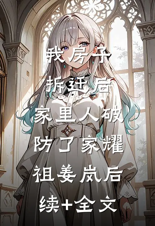 我房子拆迁后，家里人破防了家耀祖姜岚后续+全文