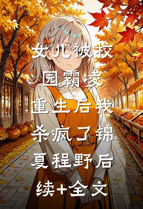 女儿被校园霸凌，重生后我杀疯了锦夏程野后续+全文