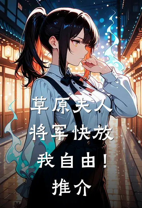 草原夫人，将军快放我自由！推介