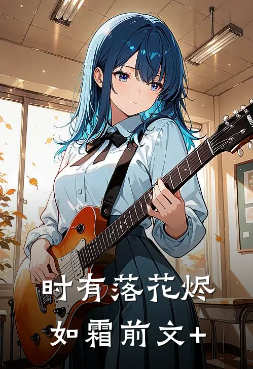 时有落花烬如霜前文+