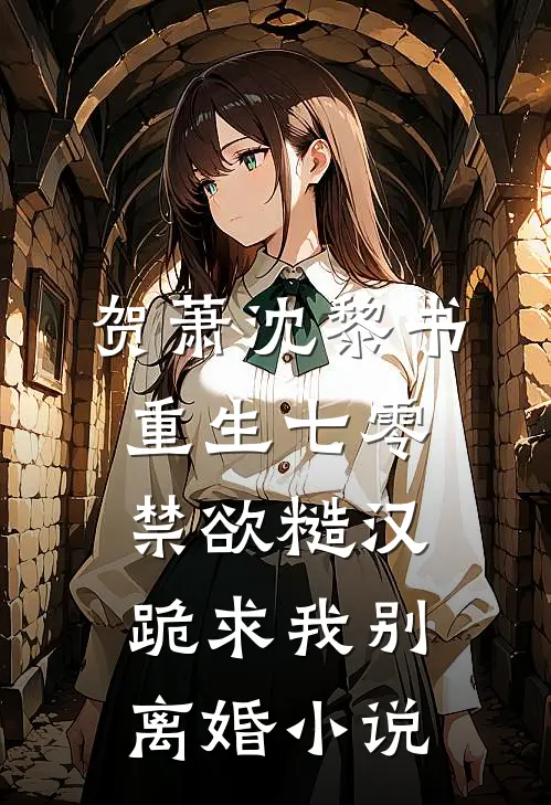 贺萧沈黎书重生七零，禁欲糙汉跪求我别离婚小说