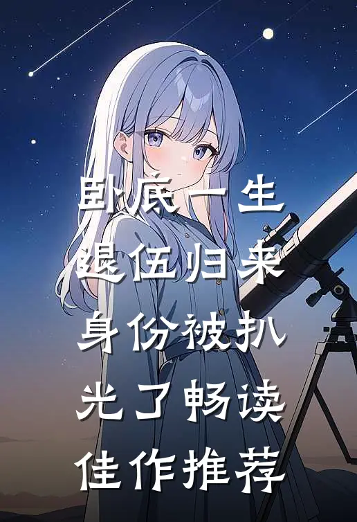 卧底一生：退伍归来身份被扒光了畅读佳作推荐