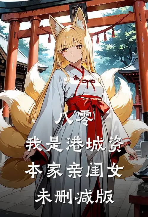 八零：我是港城资本家亲闺女未删减版