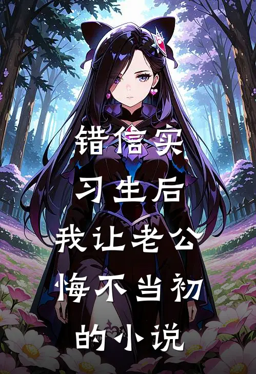 错信实习生后，我让老公悔不当初的小说