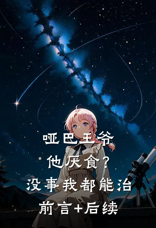 哑巴王爷他厌食？没事，我都能治前言+后续