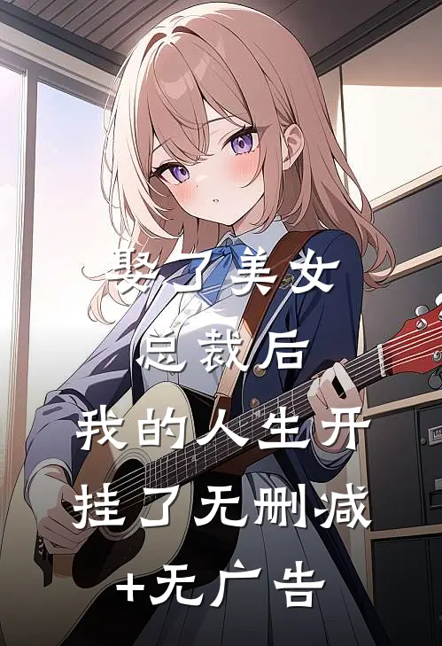娶了美女总裁后，我的人生开挂了无删减+无广告