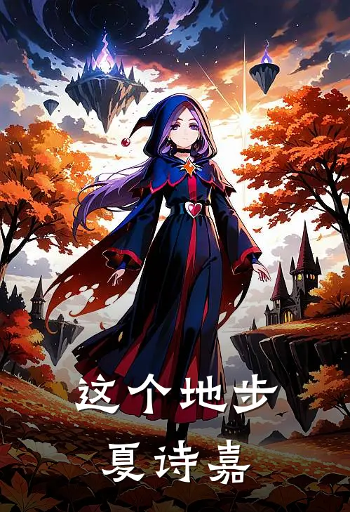 这个地步夏诗嘉