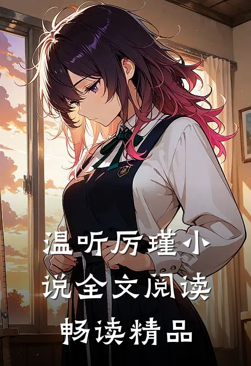 温听厉瑾小说全文阅读畅读精品