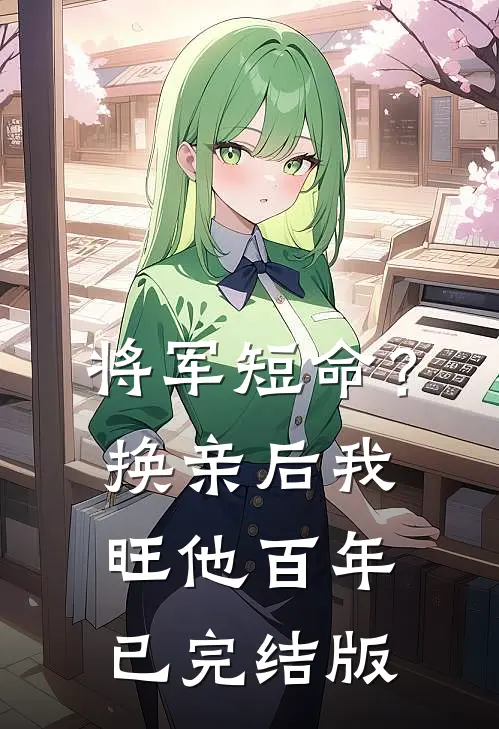 将军短命？换亲后我旺他百年已完结版