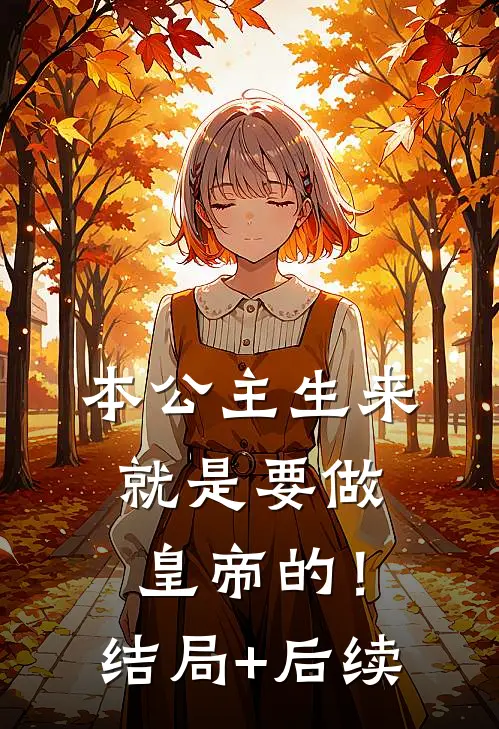 本公主生来就是要做皇帝的！结局+后续