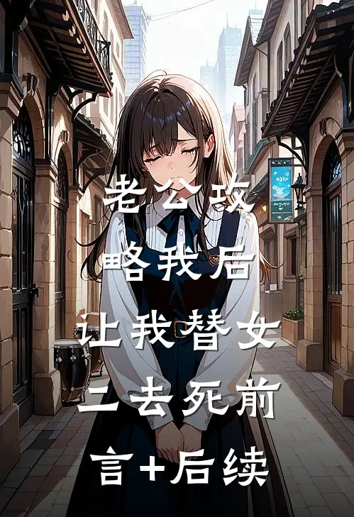 老公攻略我后，让我替女二去死前言+后续