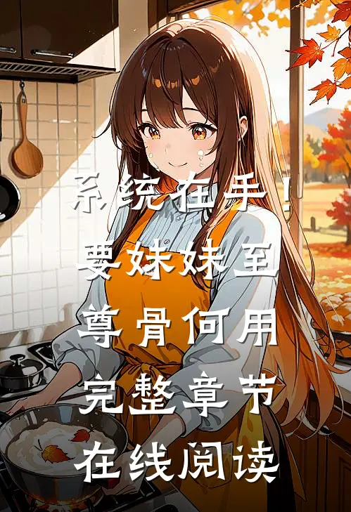 系统在手！要妹妹至尊骨何用完整章节在线阅读