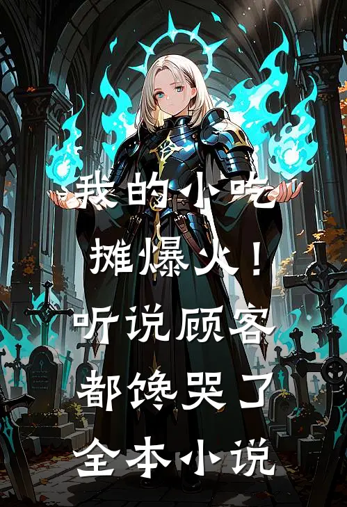 我的小吃摊爆火！听说顾客都馋哭了全本小说