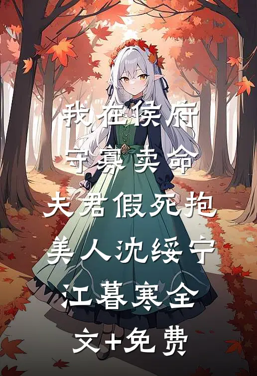 我在侯府守寡卖命，夫君假死抱美人沈绥宁江暮寒全文+免费