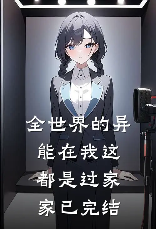 全世界的异能在我这都是过家家已完结