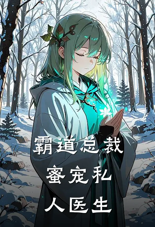 霸道总裁，蜜宠私人医生